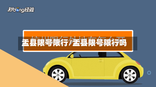 盂县限号限行/盂县限号限行吗-第3张图片