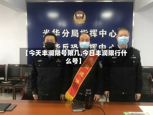 【今天丰润限号限几,今日丰润限行什么号】-第2张图片