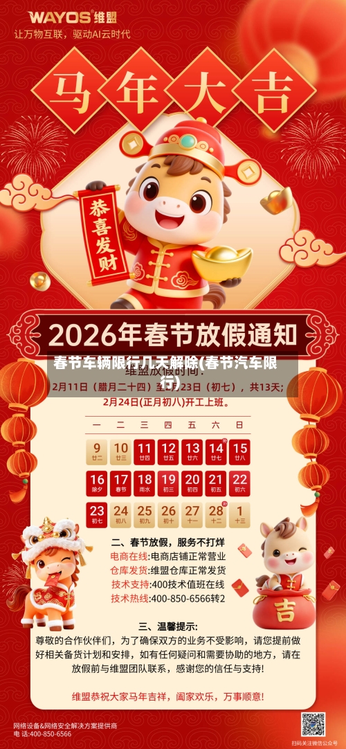 春节车辆限行几天解除(春节汽车限行)