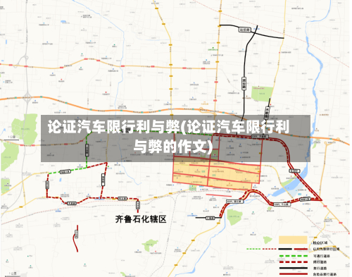 论证汽车限行利与弊(论证汽车限行利与弊的作文)
