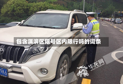 包含淇滨区限号区内限行吗的词条-第3张图片