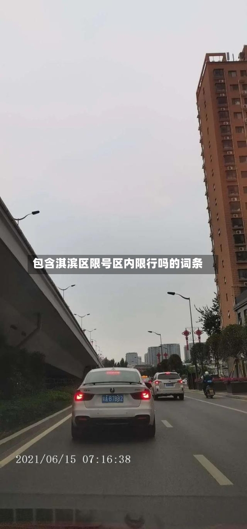 包含淇滨区限号区内限行吗的词条-第2张图片