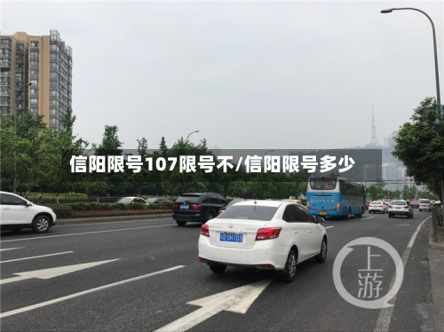 信阳限号107限号不/信阳限号多少-第2张图片