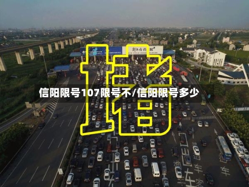 信阳限号107限号不/信阳限号多少