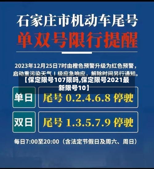 【保定限号107限吗,保定限号2021最新限号10】