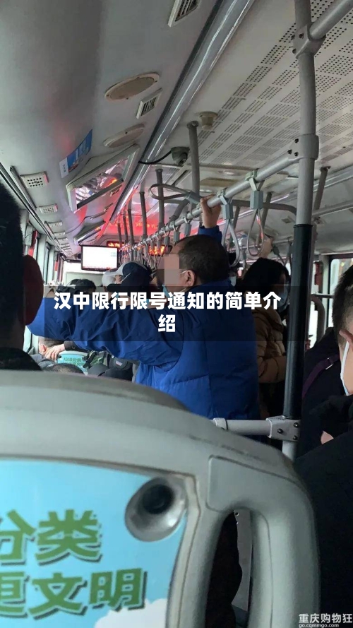 汉中限行限号通知的简单介绍