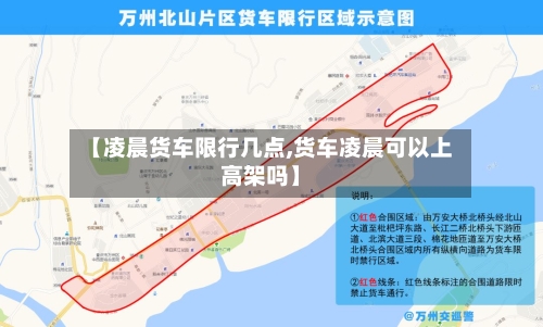 【凌晨货车限行几点,货车凌晨可以上高架吗】