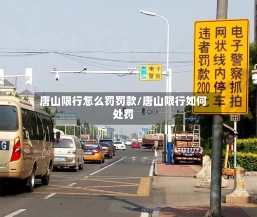 唐山限行怎么罚罚款/唐山限行如何处罚