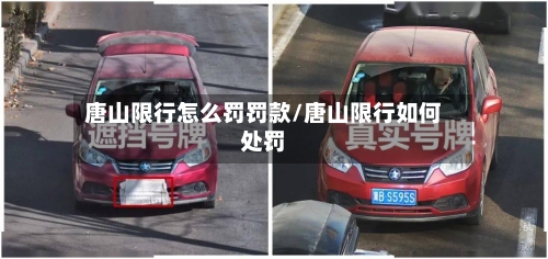 唐山限行怎么罚罚款/唐山限行如何处罚-第2张图片