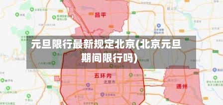元旦限行最新规定北京(北京元旦期间限行吗)