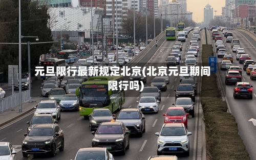 元旦限行最新规定北京(北京元旦期间限行吗)-第2张图片