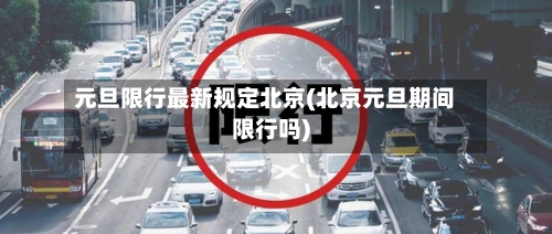 元旦限行最新规定北京(北京元旦期间限行吗)-第3张图片