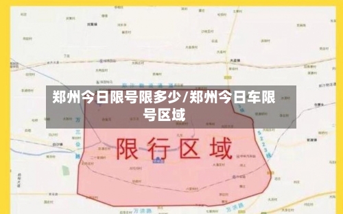 郑州今日限号限多少/郑州今日车限号区域