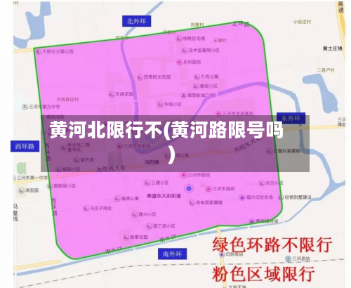 黄河北限行不(黄河路限号吗)
