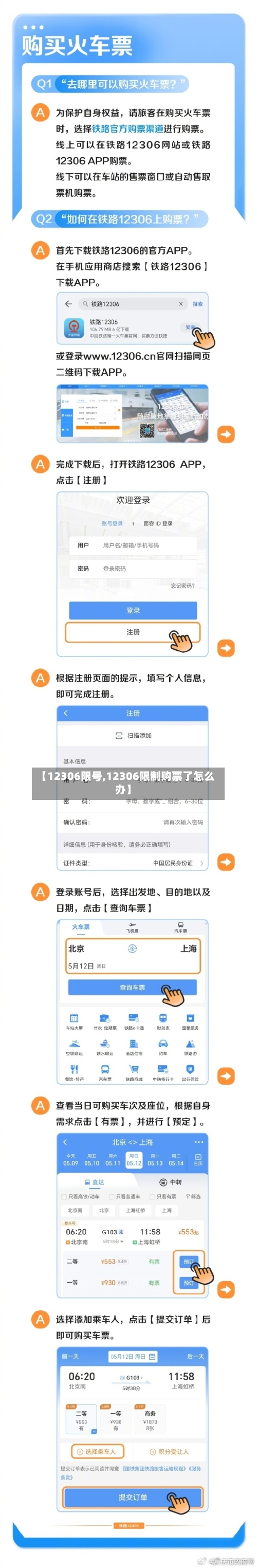 【12306限号,12306限制购票了怎么办】