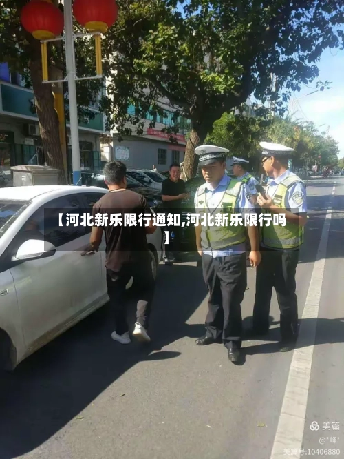 【河北新乐限行通知,河北新乐限行吗】