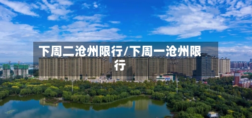 下周二沧州限行/下周一沧州限行