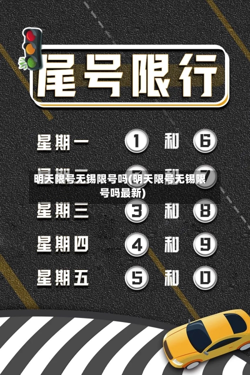 明天限号无锡限号吗(明天限号无锡限号吗最新)