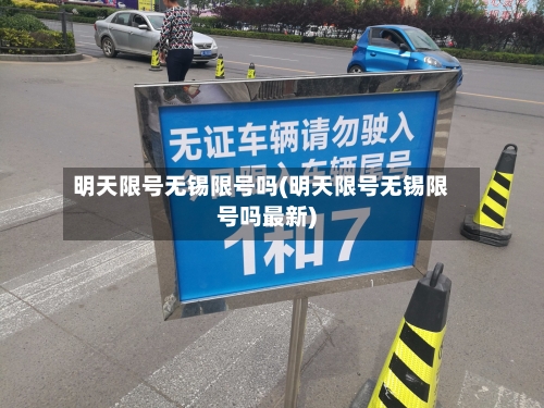 明天限号无锡限号吗(明天限号无锡限号吗最新)-第2张图片