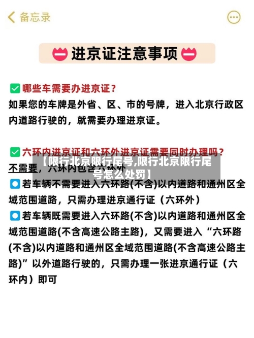 【限行北京限行尾号,限行北京限行尾号怎么处罚】-第2张图片