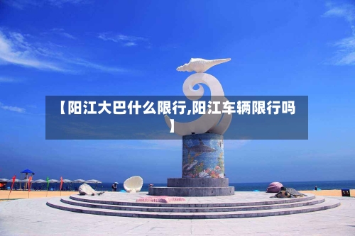 【阳江大巴什么限行,阳江车辆限行吗】