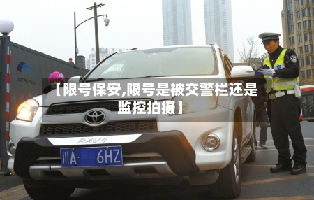 【限号保安,限号是被交警拦还是监控拍摄】