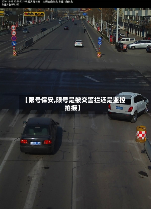 【限号保安,限号是被交警拦还是监控拍摄】-第3张图片