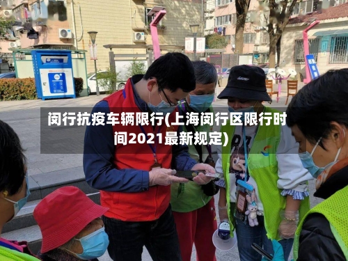 闵行抗疫车辆限行(上海闵行区限行时间2021最新规定)