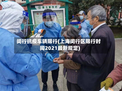 闵行抗疫车辆限行(上海闵行区限行时间2021最新规定)-第2张图片