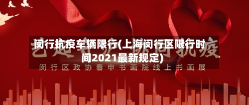 闵行抗疫车辆限行(上海闵行区限行时间2021最新规定)-第3张图片