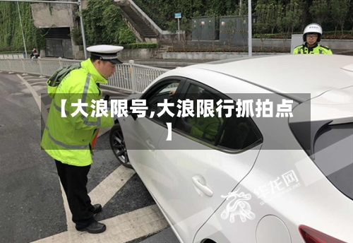 【大浪限号,大浪限行抓拍点】-第2张图片