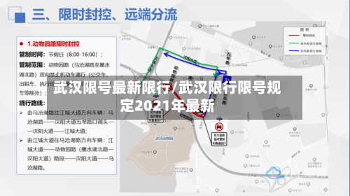 武汉限号最新限行/武汉限行限号规定2021年最新