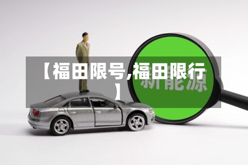 【福田限号,福田限行】