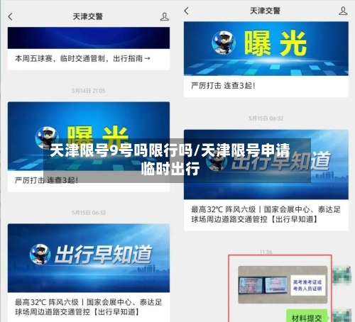 天津限号9号吗限行吗/天津限号申请临时出行-第2张图片