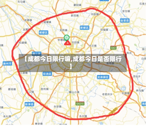 【成都今日限行嘛,成都今日是否限行】