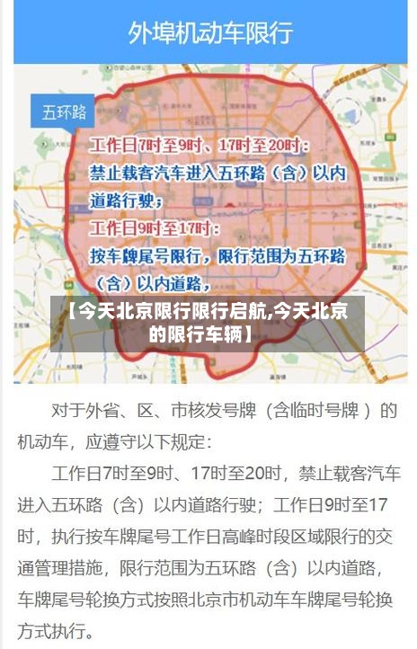 【今天北京限行限行启航,今天北京的限行车辆】