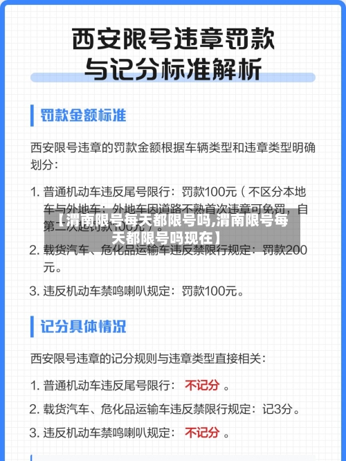 【渭南限号每天都限号吗,渭南限号每天都限号吗现在】-第2张图片