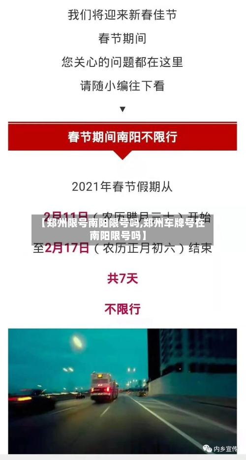 【郑州限号南阳限号吗,郑州车牌号在南阳限号吗】