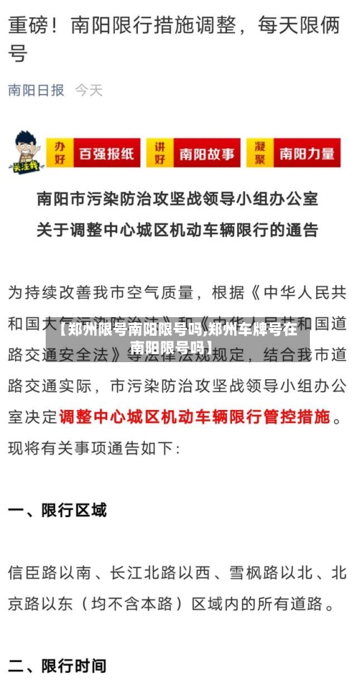 【郑州限号南阳限号吗,郑州车牌号在南阳限号吗】-第2张图片