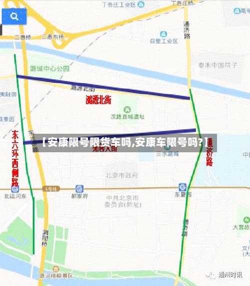 【安康限号限货车吗,安康车限号吗?】