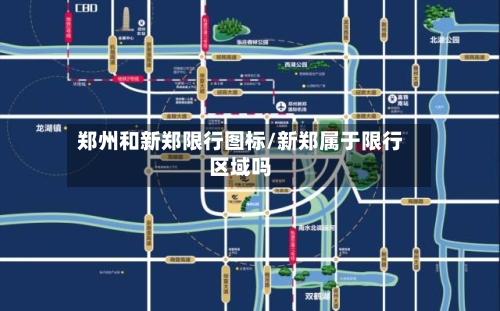 郑州和新郑限行图标/新郑属于限行区域吗