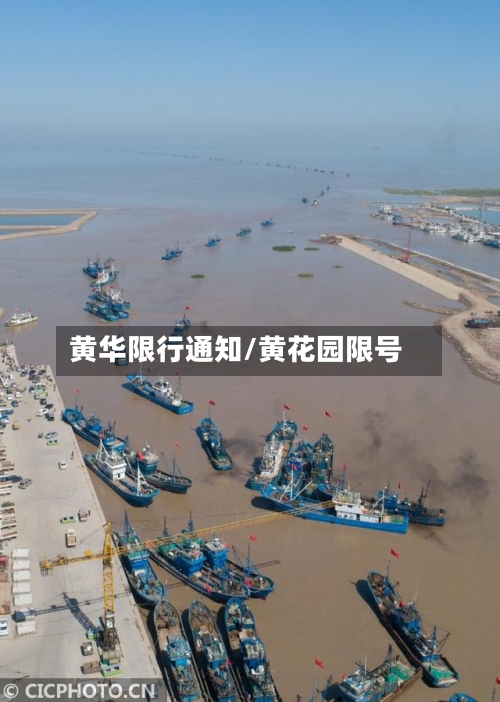 黄华限行通知/黄花园限号-第2张图片