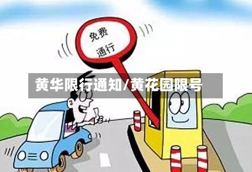 黄华限行通知/黄花园限号-第3张图片