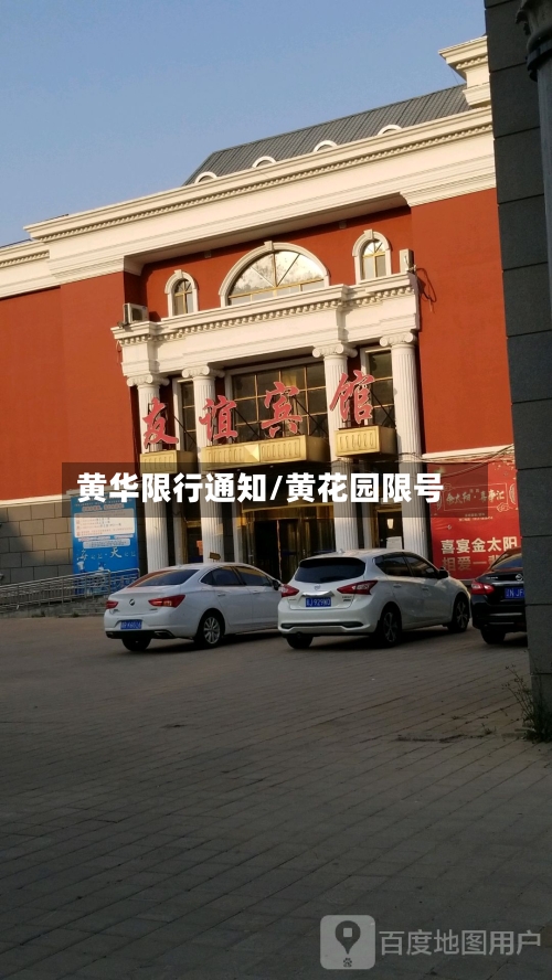 黄华限行通知/黄花园限号