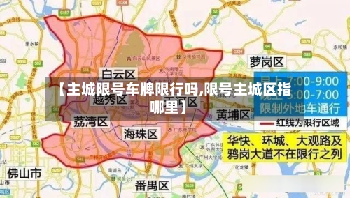 【主城限号车牌限行吗,限号主城区指哪里】-第2张图片