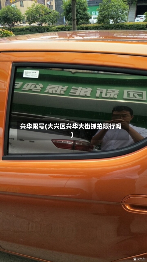 兴华限号(大兴区兴华大街抓拍限行吗)
