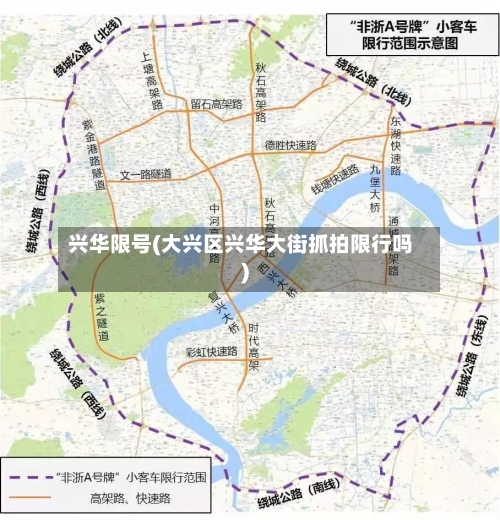 兴华限号(大兴区兴华大街抓拍限行吗)-第2张图片