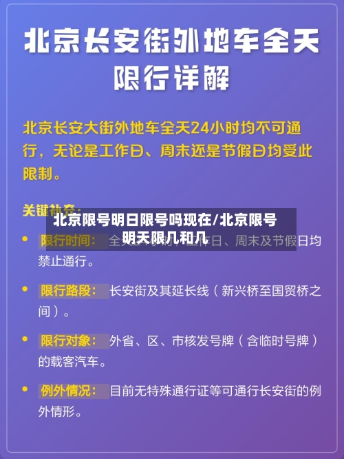 北京限号明日限号吗现在/北京限号明天限几和几-第3张图片