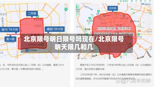 北京限号明日限号吗现在/北京限号明天限几和几-第2张图片