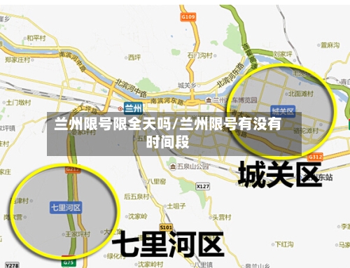 兰州限号限全天吗/兰州限号有没有时间段-第2张图片